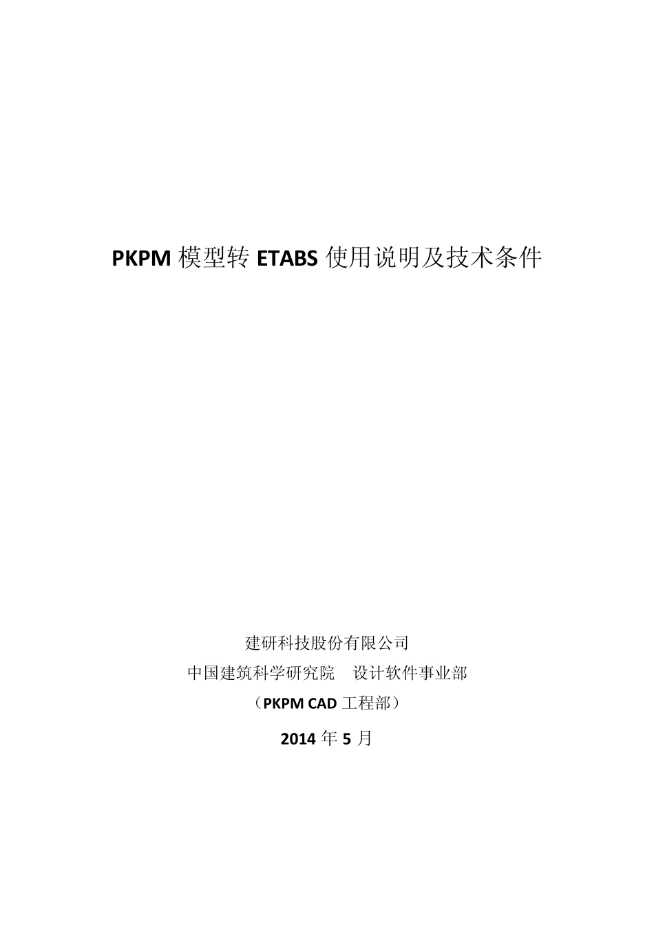 PKPM软件说明书PKPM模型转ETABS用户手册_第1页