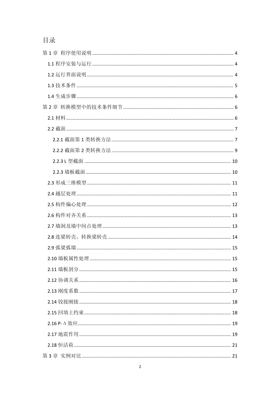 PKPM软件说明书PKPM模型转ETABS用户手册_第2页