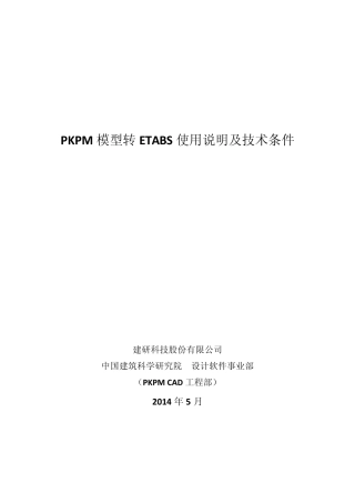 PKPM软件说明书PKPM模型转ETABS用户手册