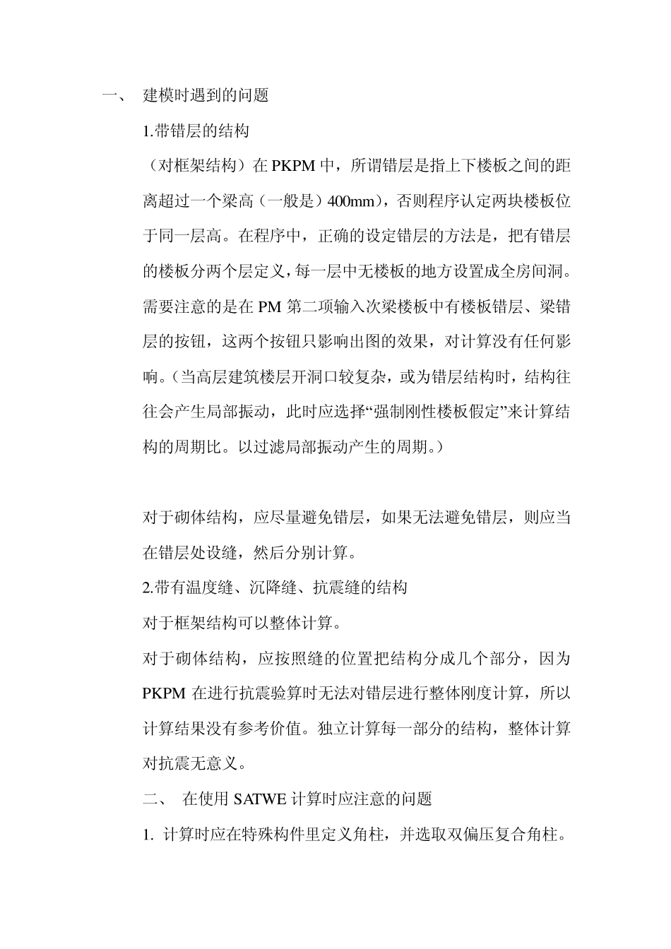 PKPM错层建模问题_第1页