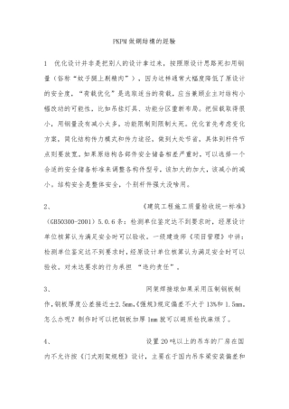 PKPM钢结构设计经验