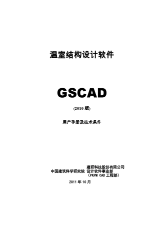 PKPM软件说明书温室结构设计软件GSCAD