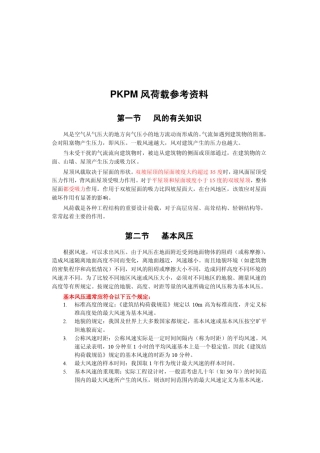 pkpm风荷载