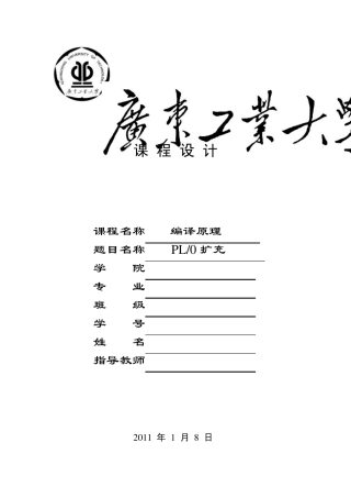 PL0扩充课程设计报告