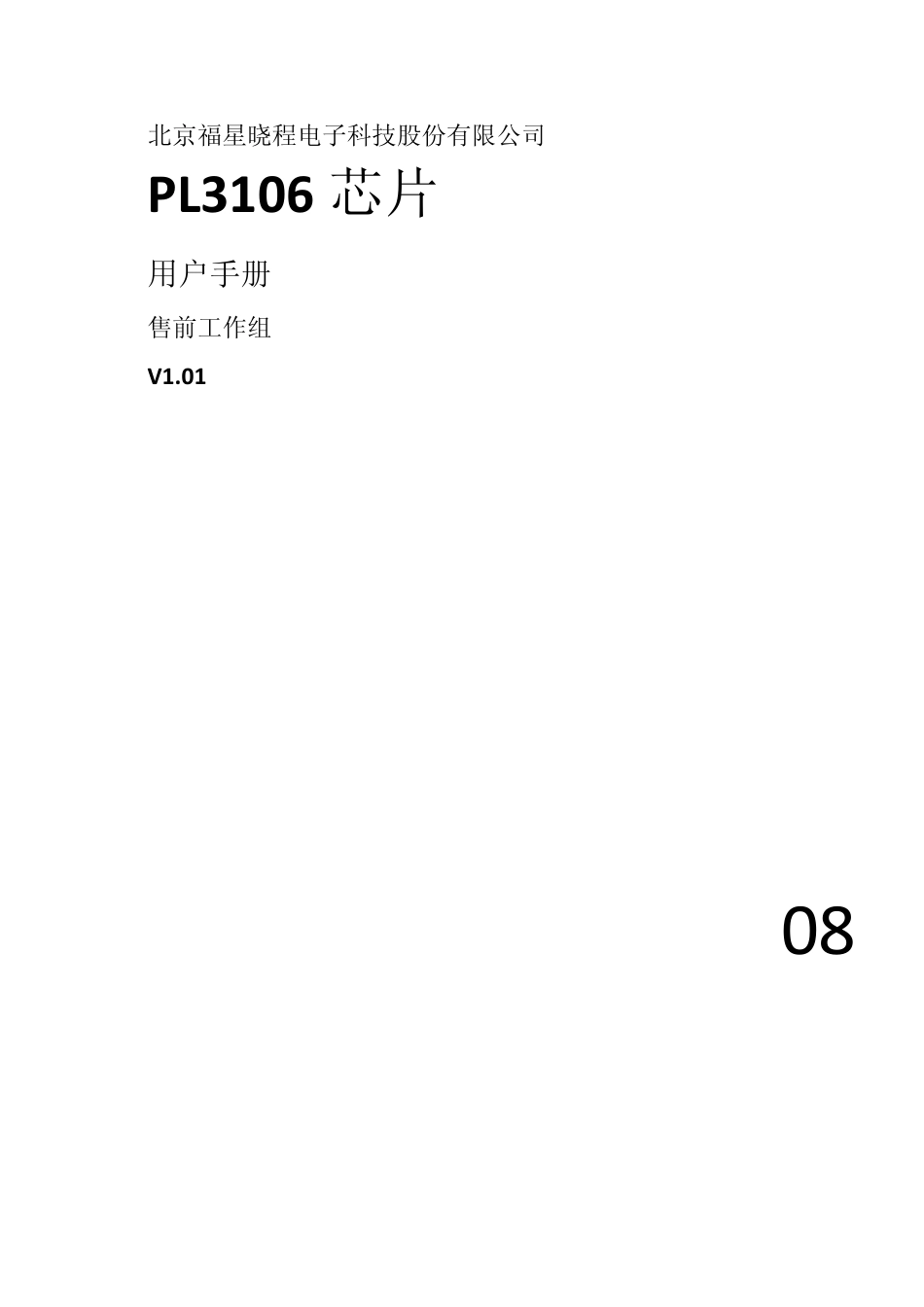 PL3106用户手册V1.01080825_第1页