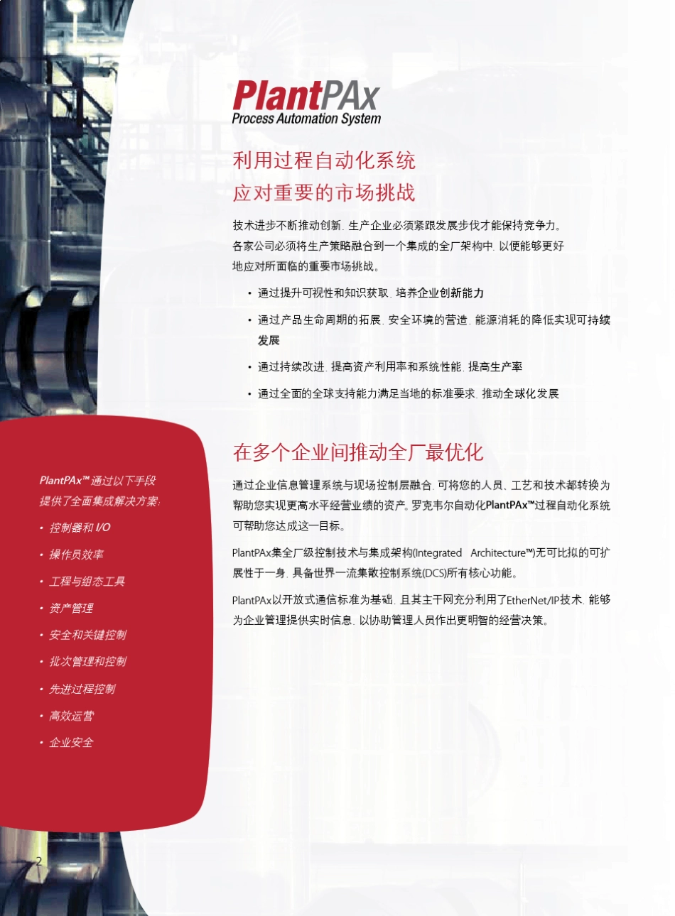 PlantPAx过程自动化系统_第2页