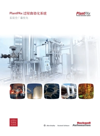 PlantPAx过程自动化系统