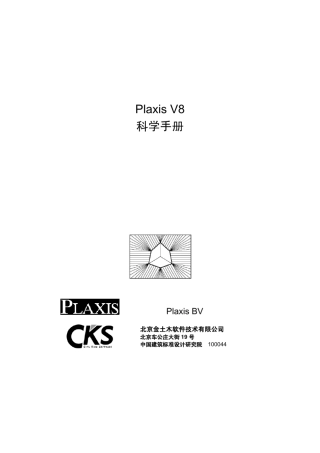 Plaxis科学计算手册