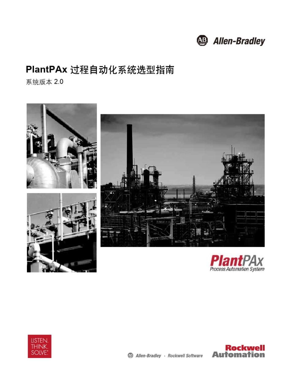 PlantPAx过程自动化系统选型指南_第1页