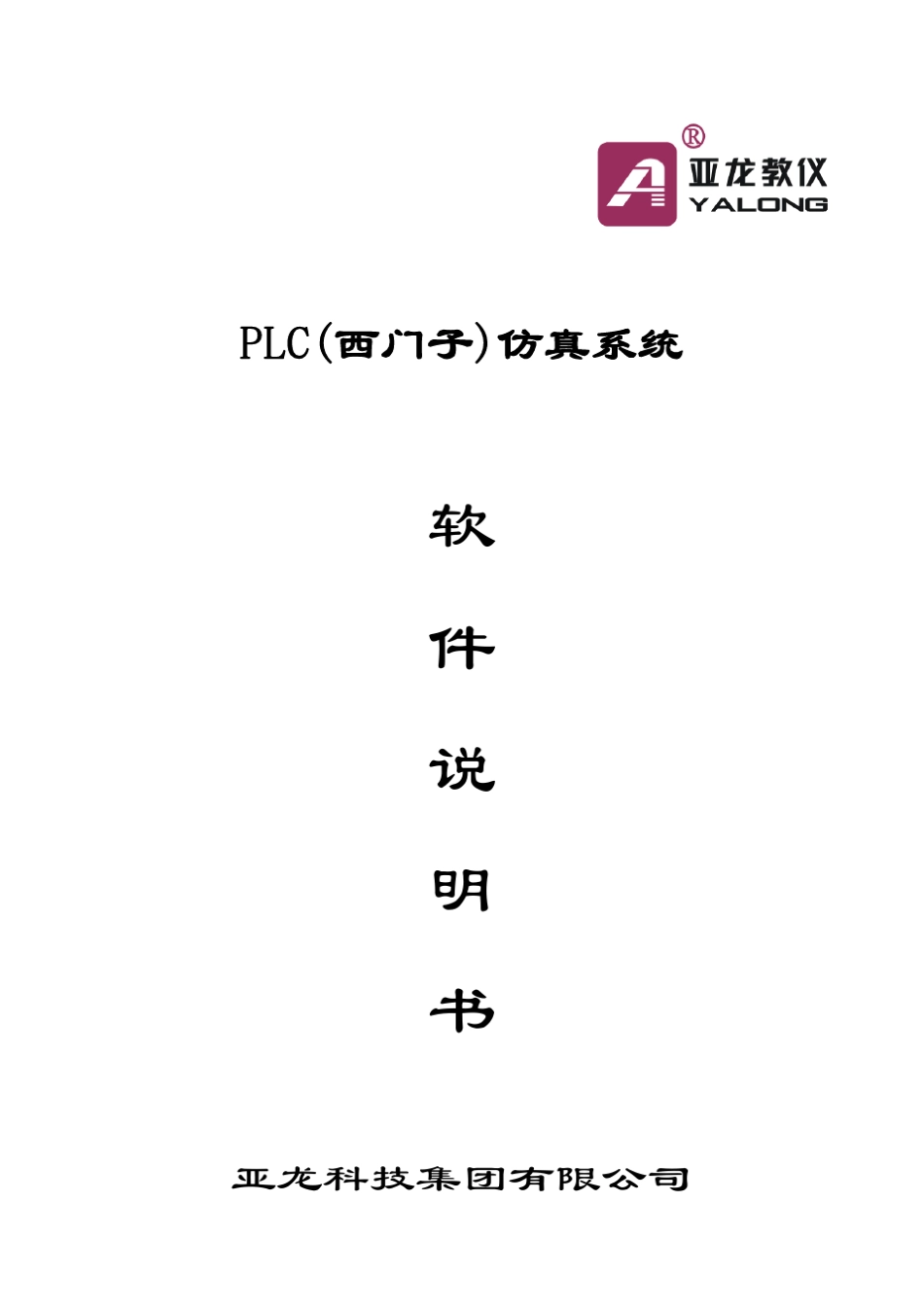 PLC(西门子)仿真系统指导书_第1页