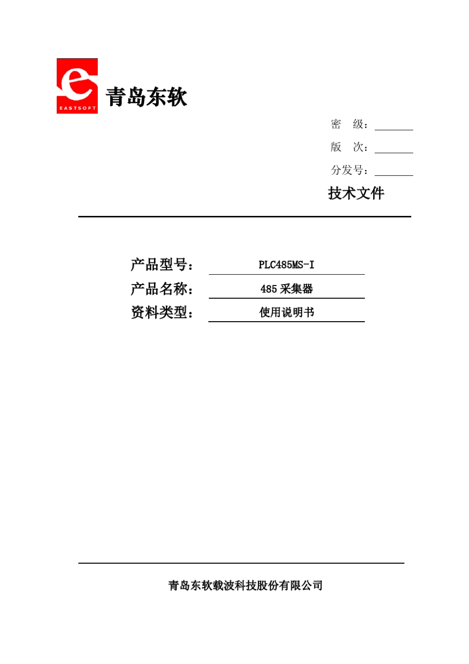 PLC485MSI型采集器使用说明书_第1页