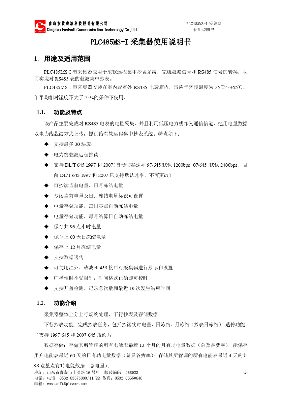 PLC485MSI型采集器使用说明书_第3页