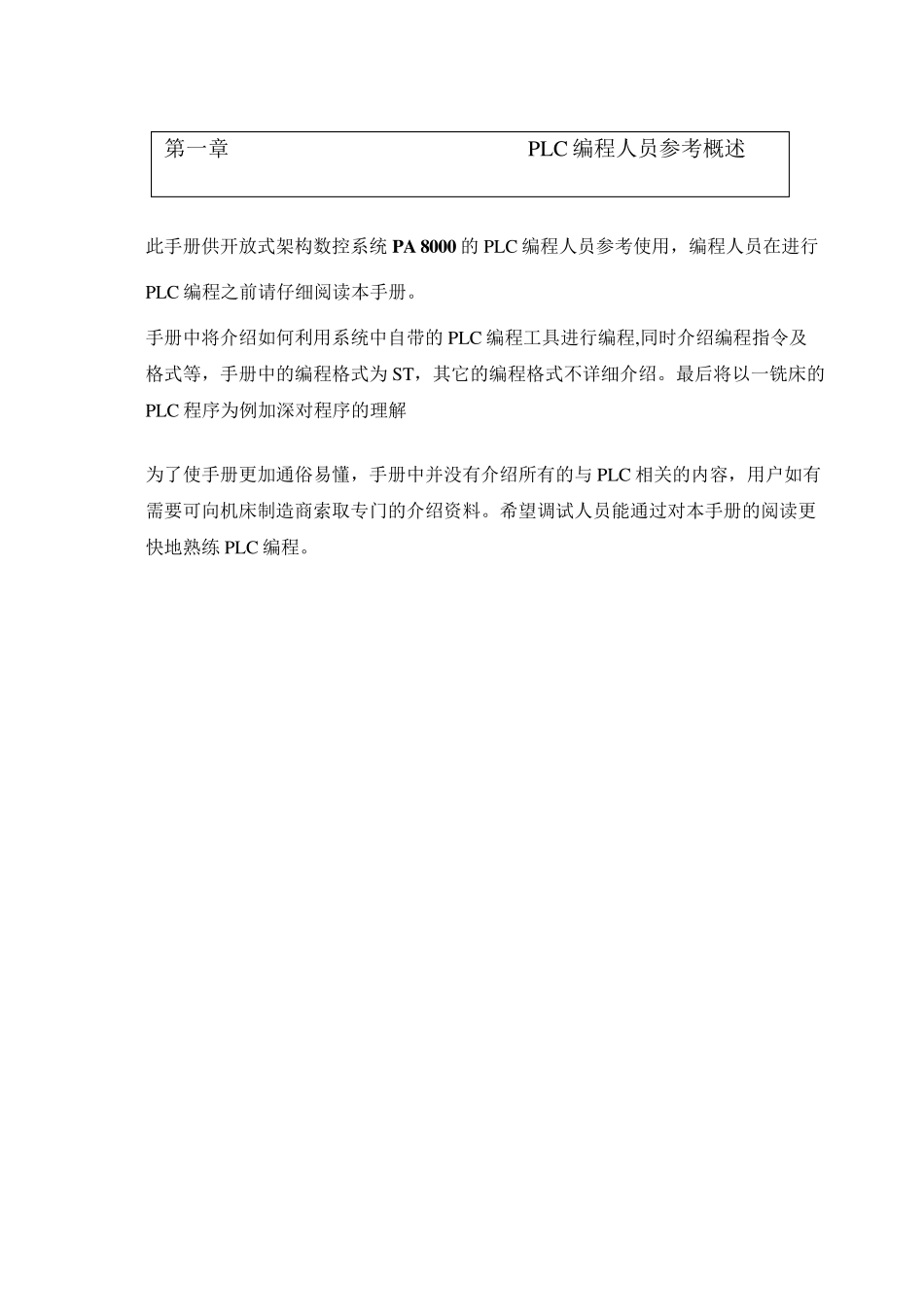 PLC中文手册与结构化文本编程_第1页