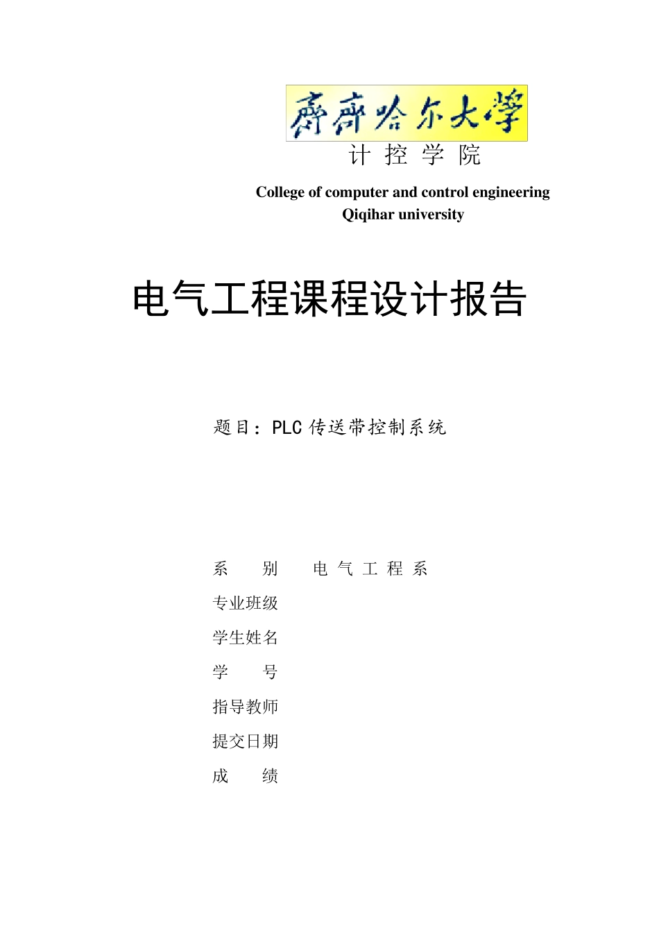 PLC传送带控制系统_第1页