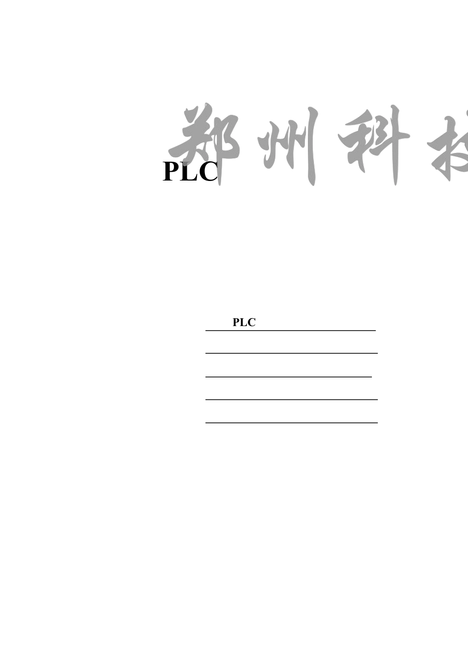 plc停车场车位控制系统_第1页