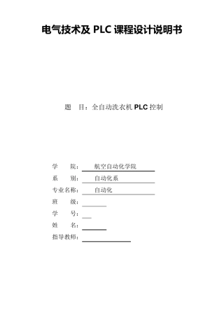 PLC全自动洗衣机程序设计