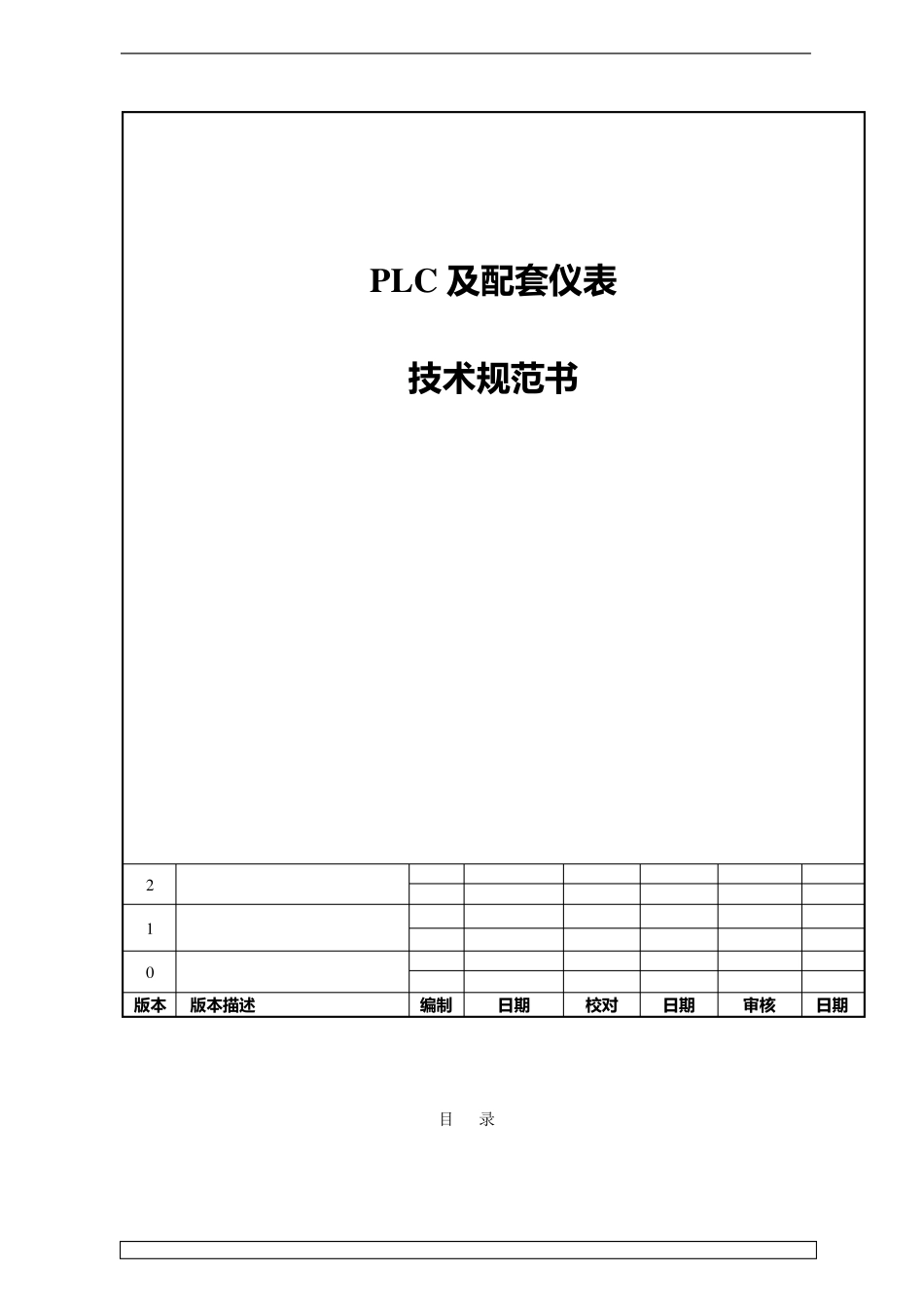 PLC及配套仪表技术规范书_第1页