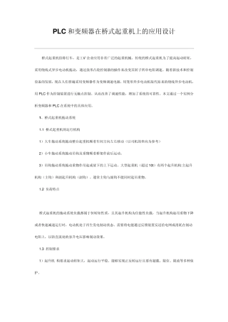 PLC和变频器在桥式起重机上的应用设计