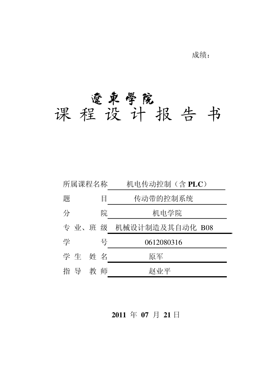 PLC四级传送带课程设计报告书_第1页