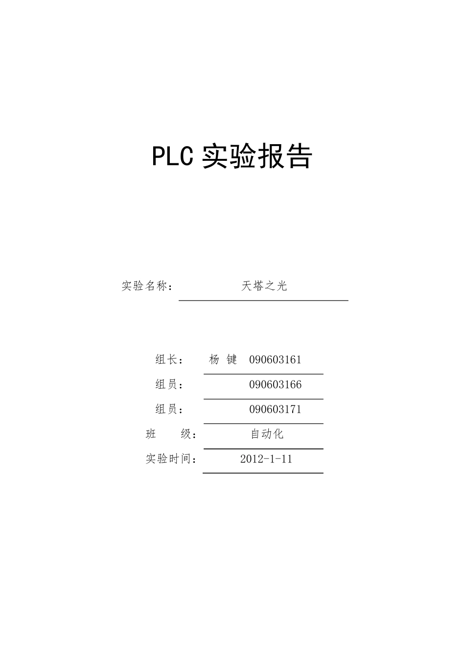 PLC天塔之光实验报告_第1页