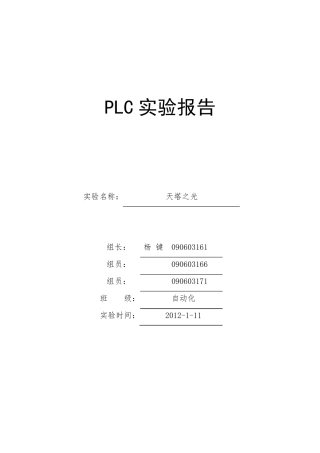PLC天塔之光实验报告