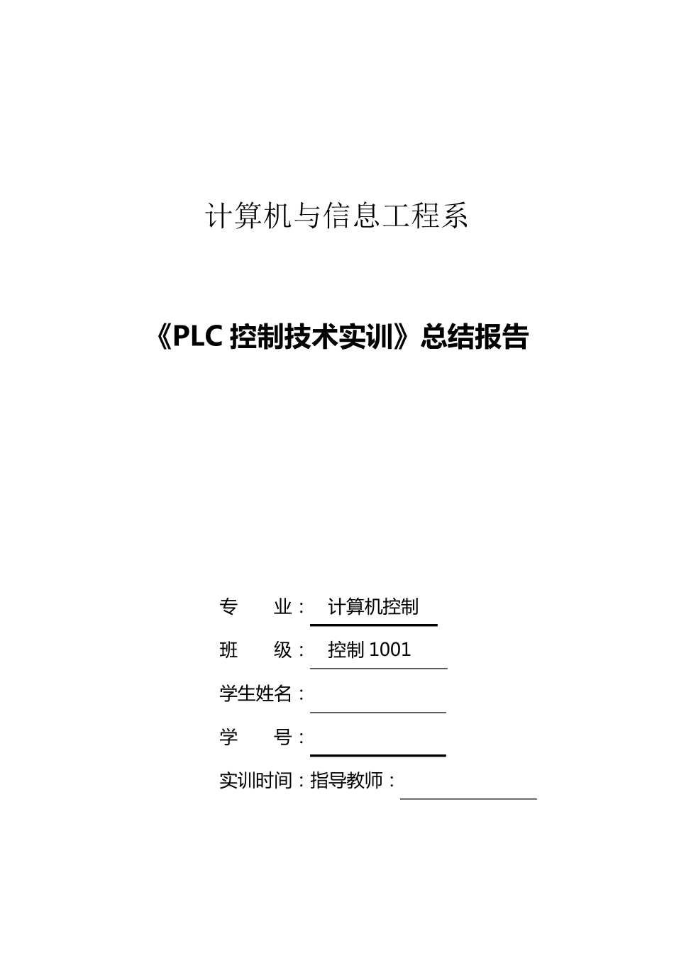 PLC实训总结报告_第1页