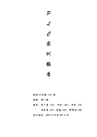 plc实训报告