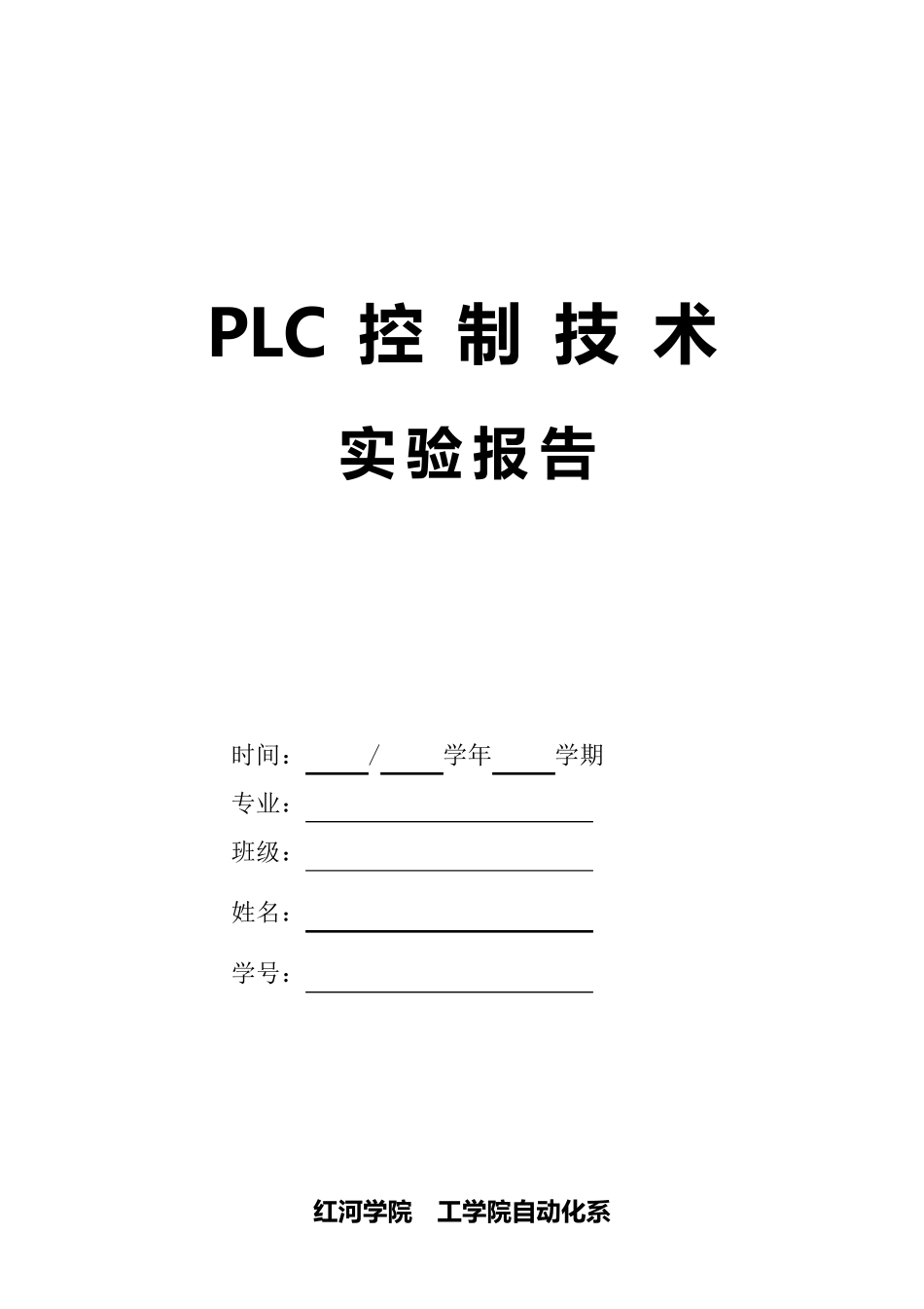 PLC实验(训练)项目及报告_第1页