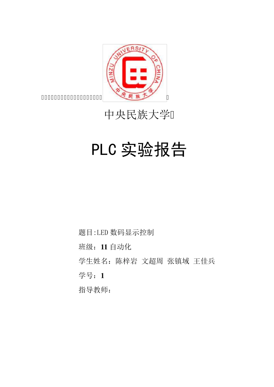 plc实验报告led数码显示_第1页
