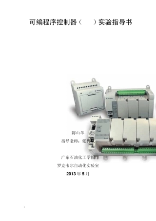PLC实验指导书