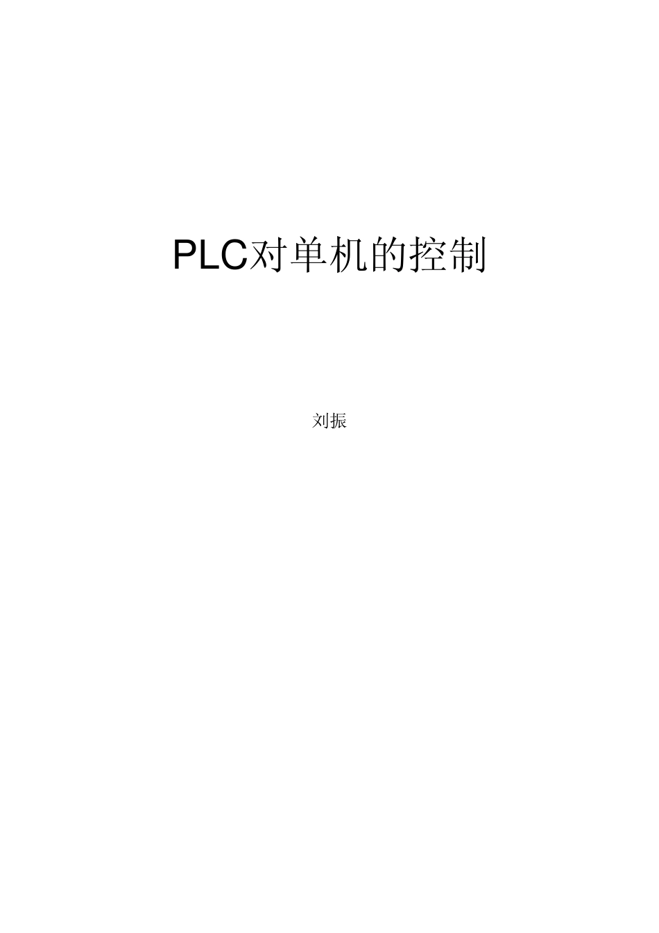 plc对电机的控制_第1页