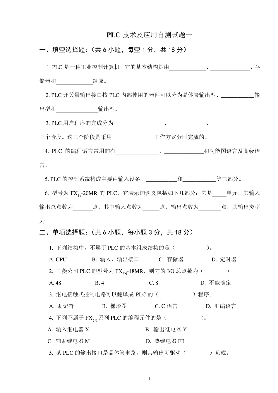 PLC技术应用期末试题_第1页