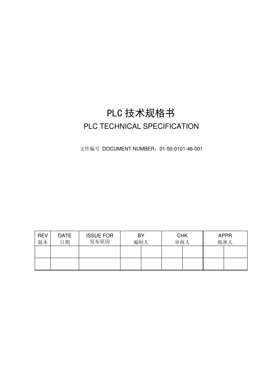 PLC技术规格书_第1页