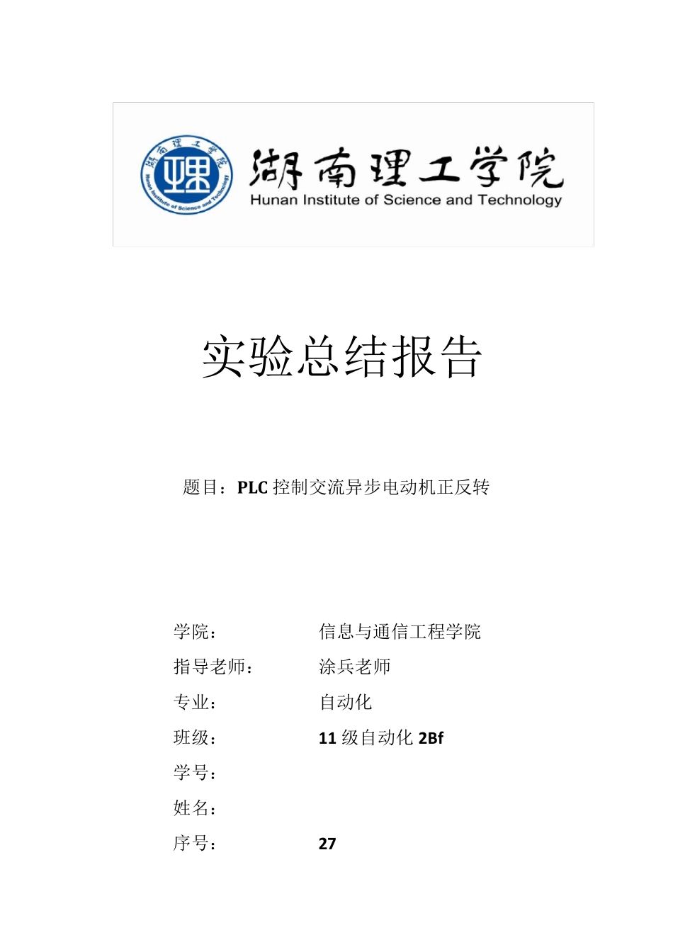 PLC控制交流异步电动机正反转实验报告_第1页