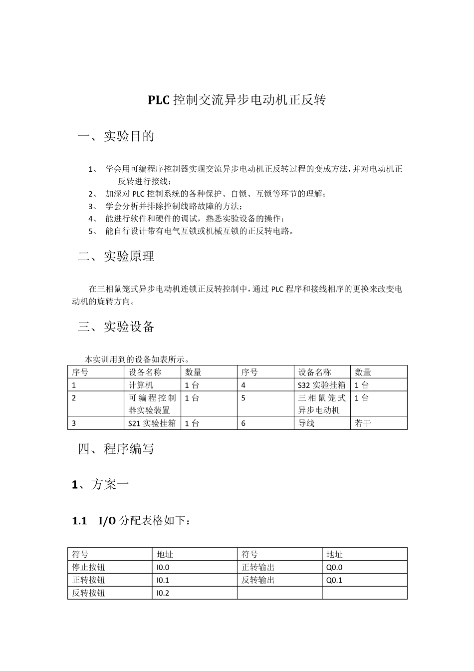 PLC控制交流异步电动机正反转实验报告_第2页