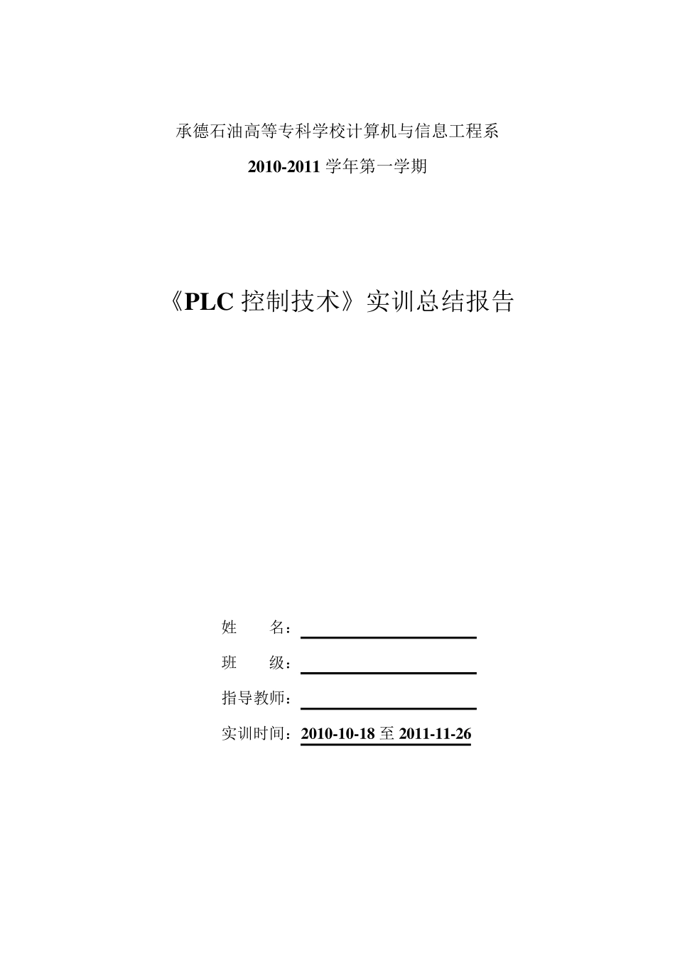 PLC控制技术实训总结报告_第1页