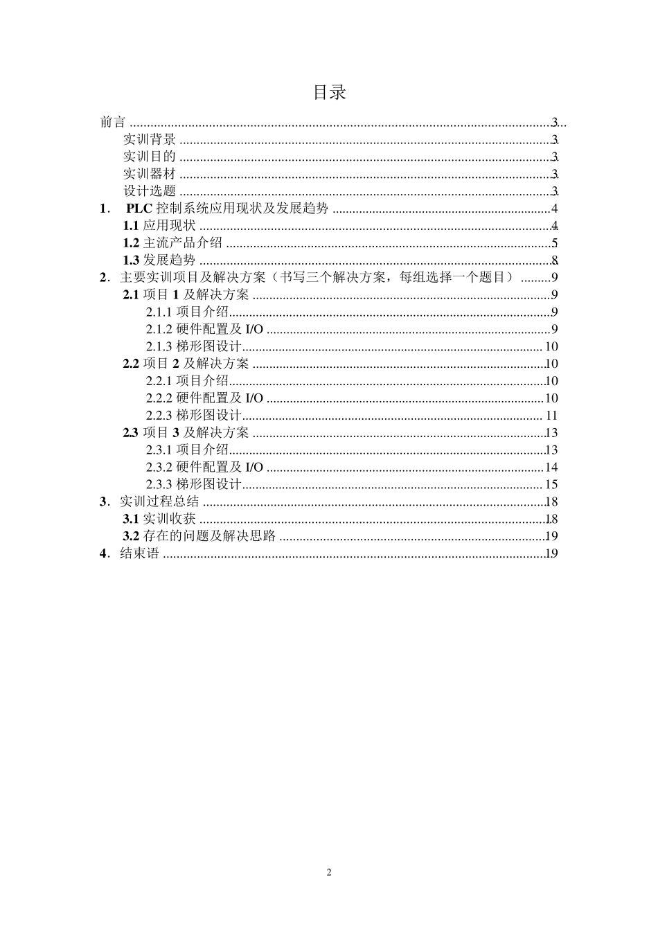 PLC控制技术实训总结报告_第2页