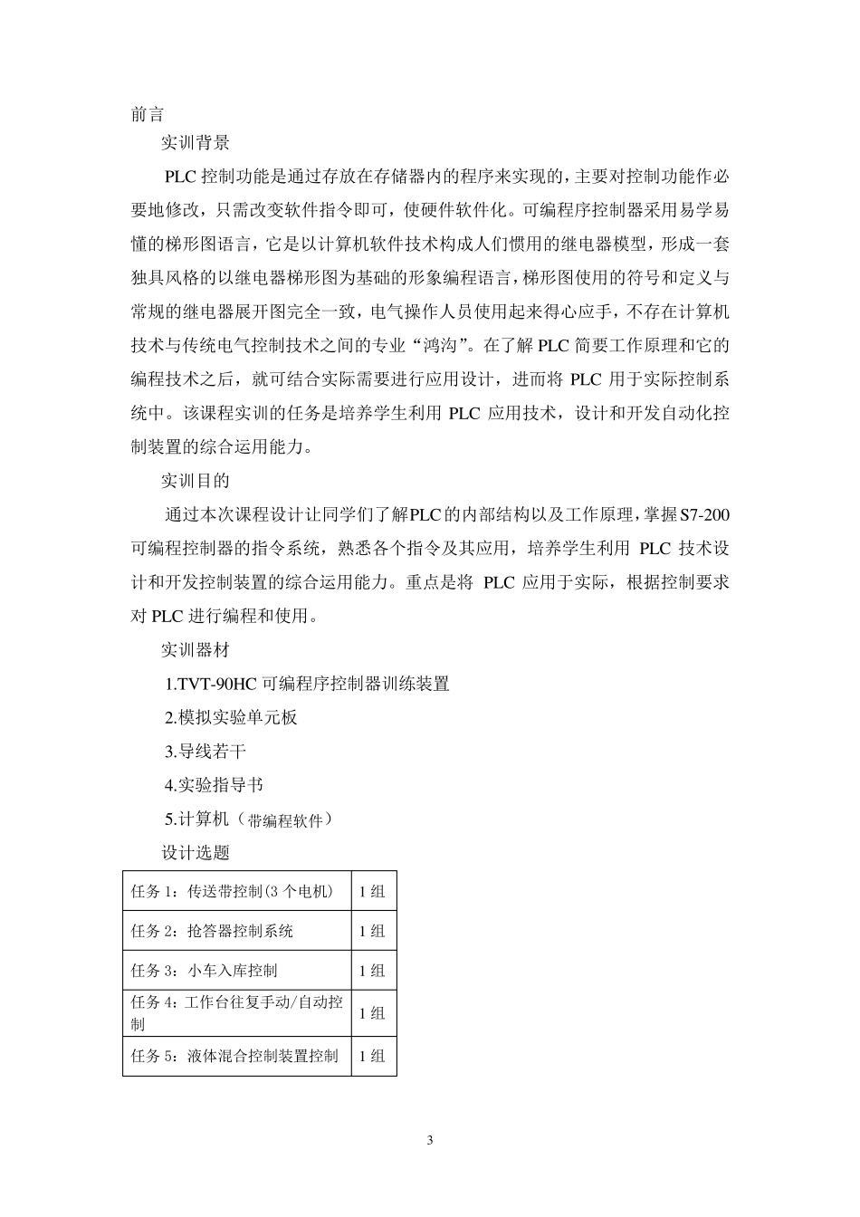 PLC控制技术实训总结报告_第3页