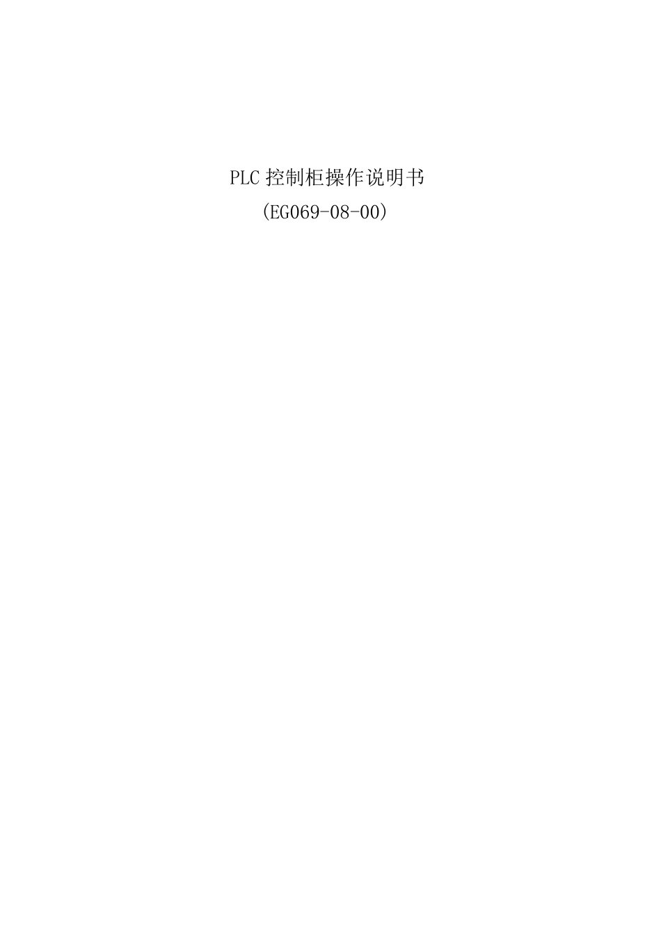 PLC控制柜操作说明书_第1页