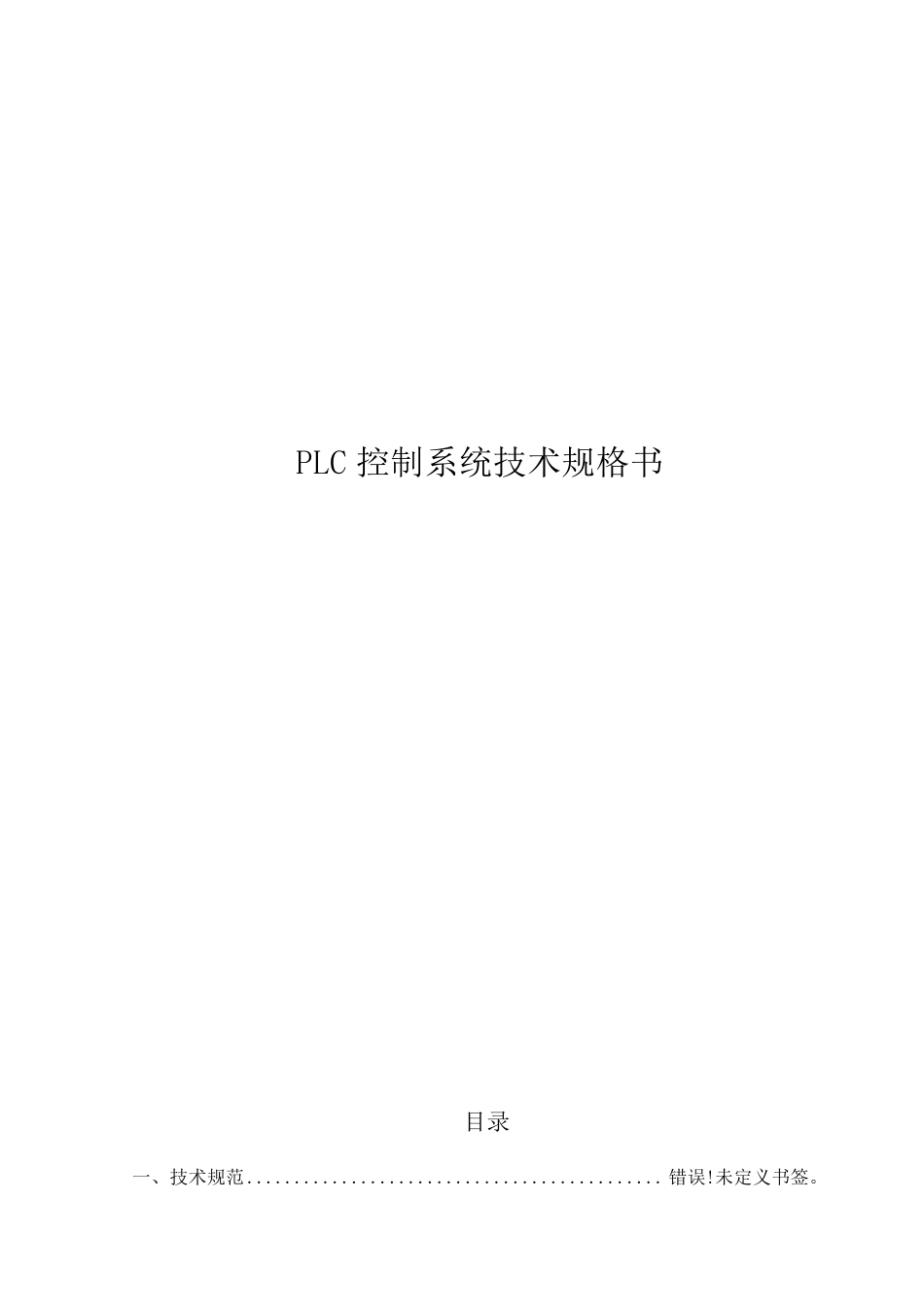 PLC控制柜技术规格书_第1页