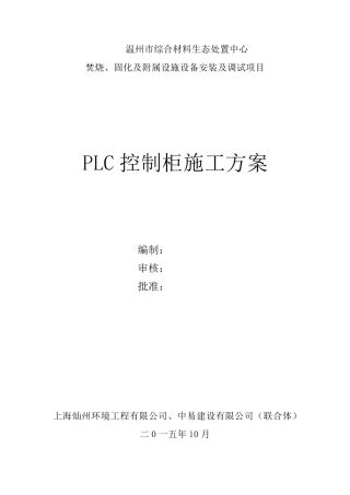 PLC控制柜施工方案
