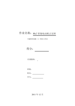 plc控制电动机正反转