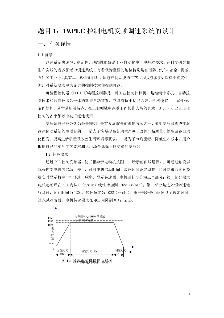 PLC控制电机变频调速系统的设计_第1页