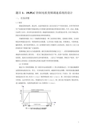 PLC控制电机变频调速系统的设计