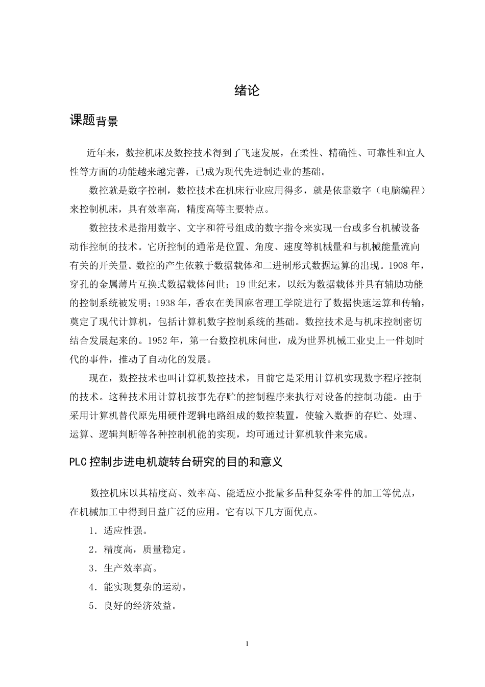 PLC控制步进电机系统_第1页