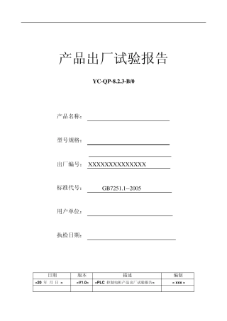 PLC控制电柜出厂试验