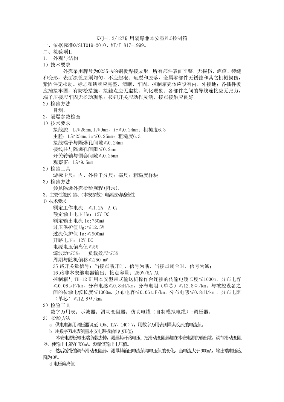 PLC控制箱出厂检验规程_第2页