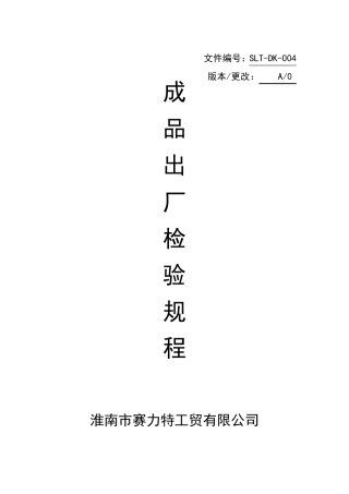 PLC控制箱出厂检验规程
