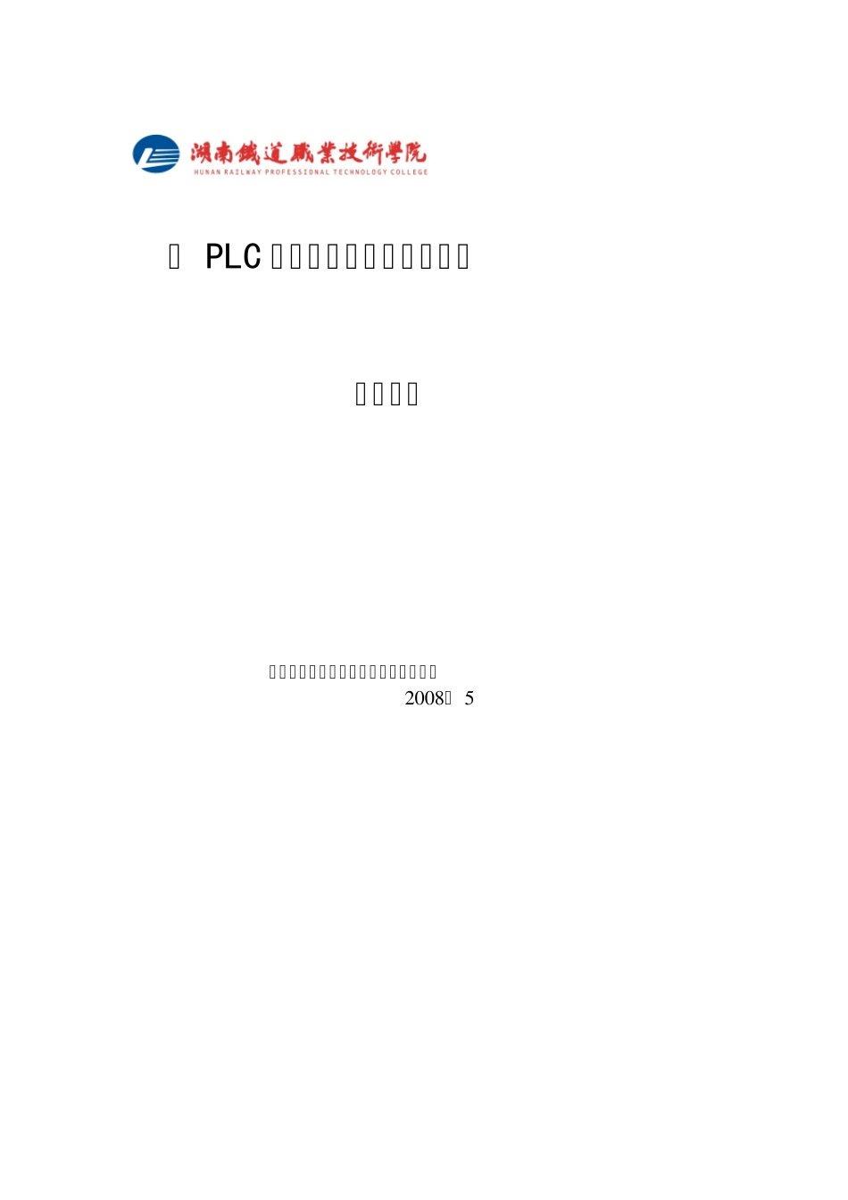 PLC控制系统的安装与维护教师手册_第1页