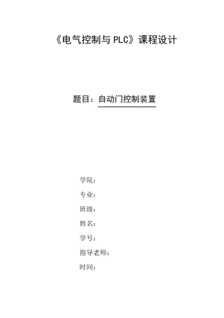 PLC控制自动门的课程设计